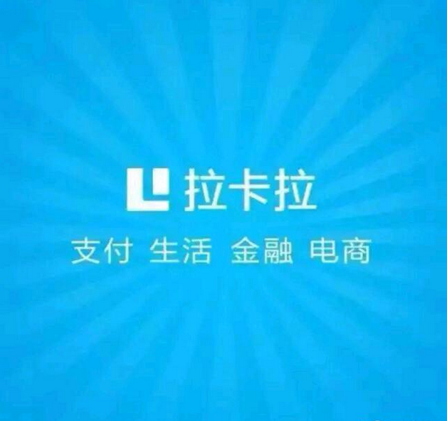 拉卡拉
